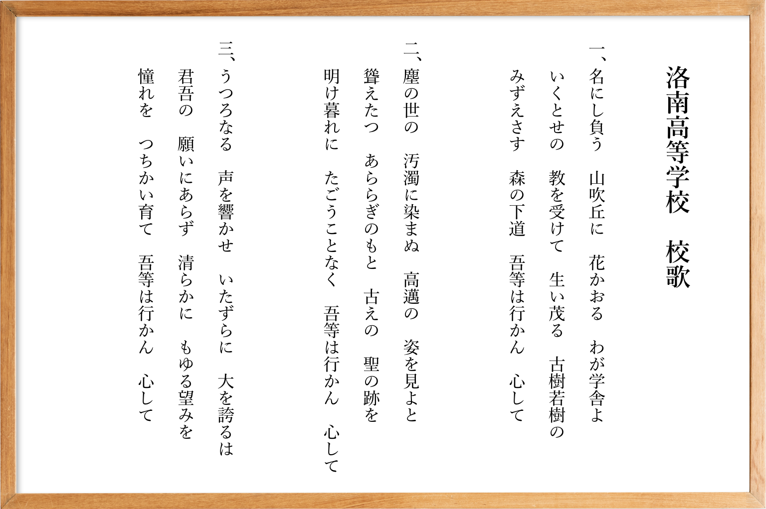 洛南高等学校同窓会 やまぶき会 ｜ ムービー／校歌